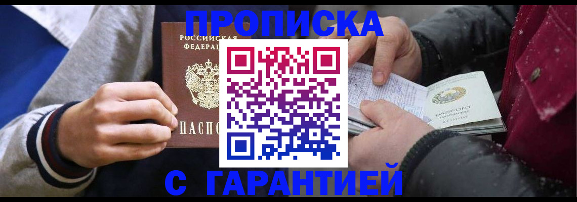 прописка для работы в Пензе